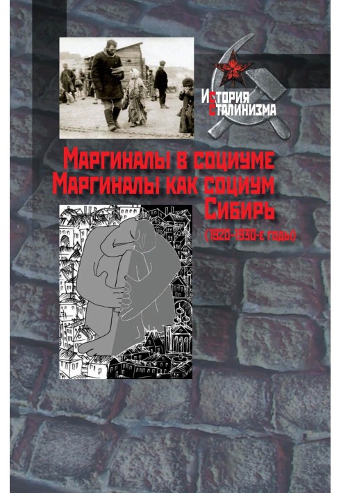 Маргінали у соціумі. Маргінали як соціум. Сибір (1920-1930-і роки)