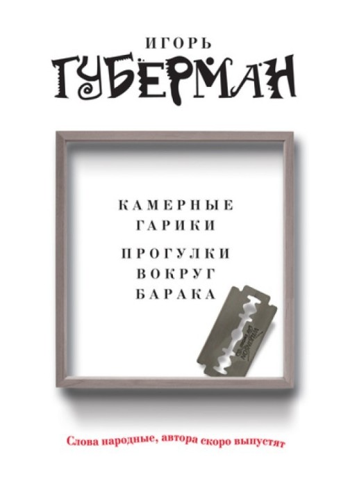 Камерні гарики. Прогулянки навколо бараку (збірка)