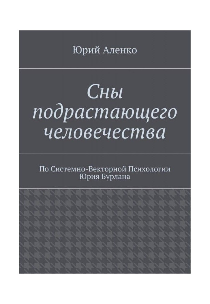 Сны подрастающего человечества. По Системно-Векторной Психологии Юрия Бурлана