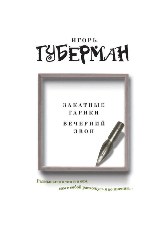 Захід сонця гарики. Вечірній дзвін (збірка)