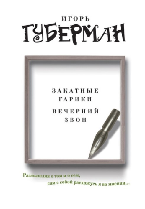 Захід сонця гарики. Вечірній дзвін (збірка)