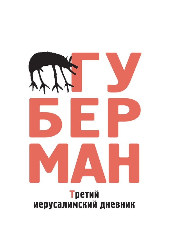 Третий иерусалимский дневник (сборник)