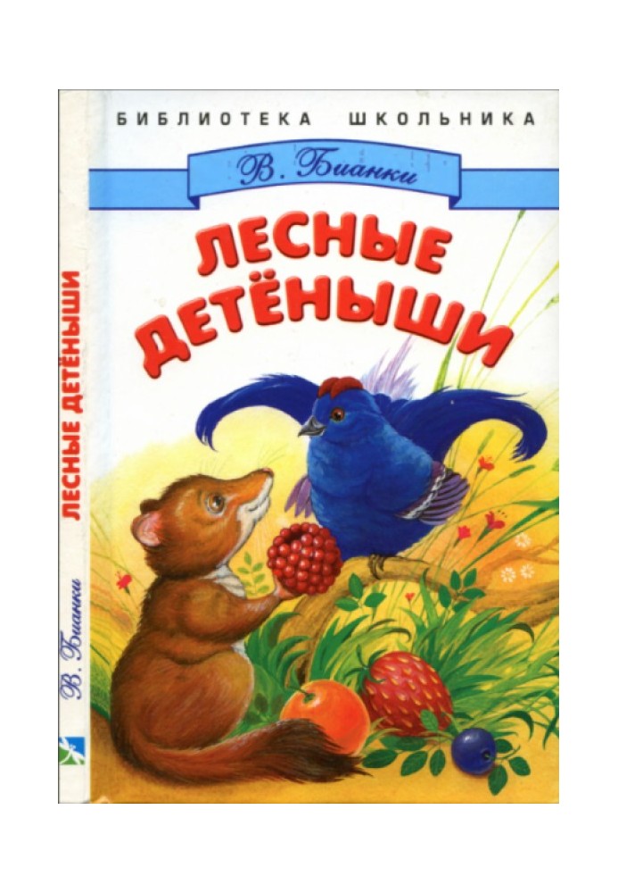 Лесные детёныши