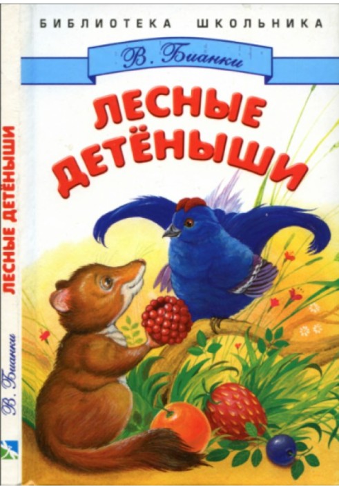 Лесные детёныши