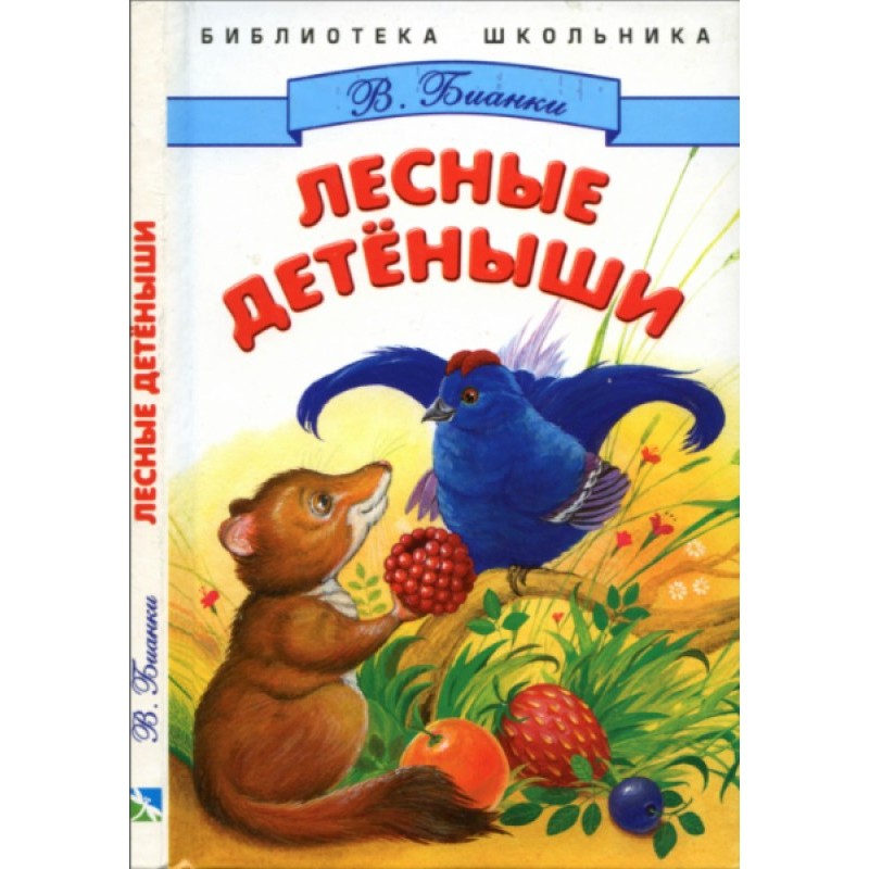 Лісові дитинчата