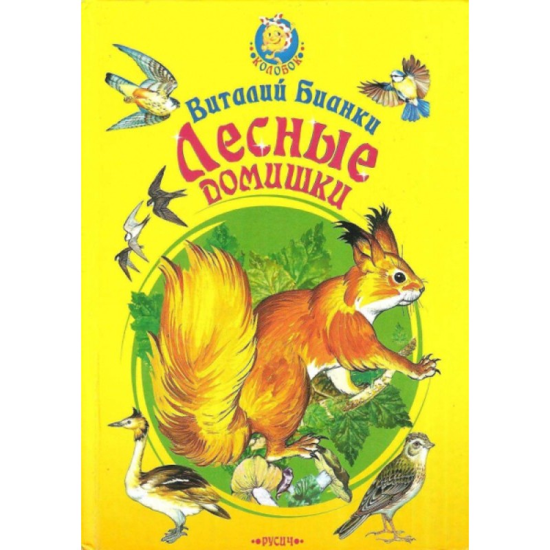 Лісові хатини. Казки