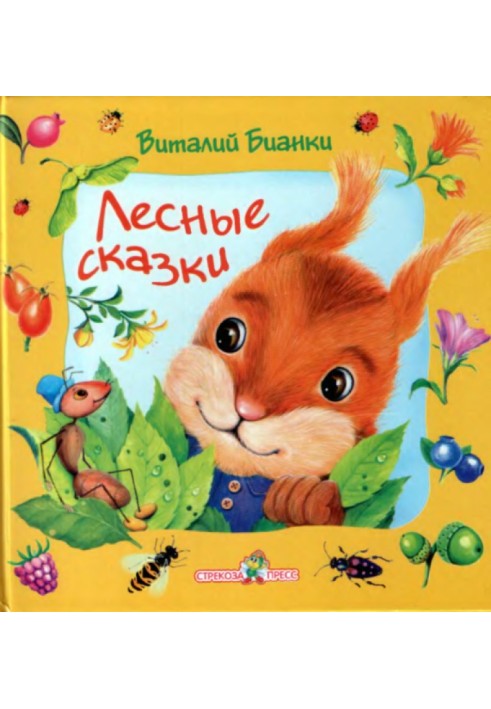 Лесные сказки