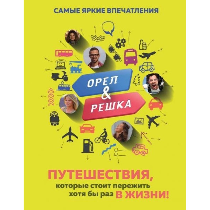 Heads and tails. Travels...