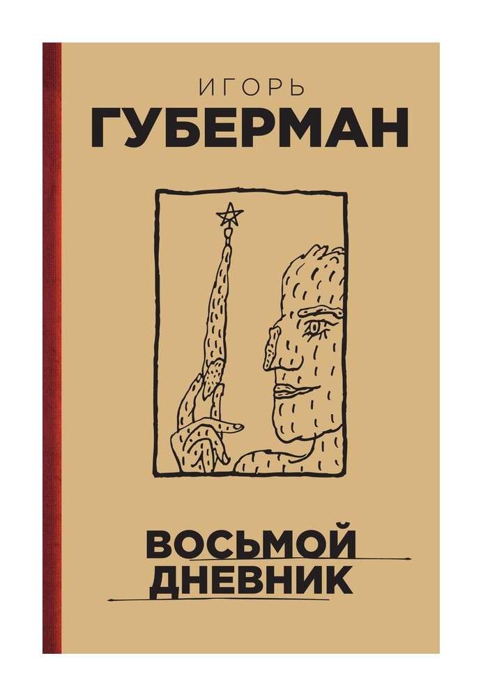 Восьмий щоденник