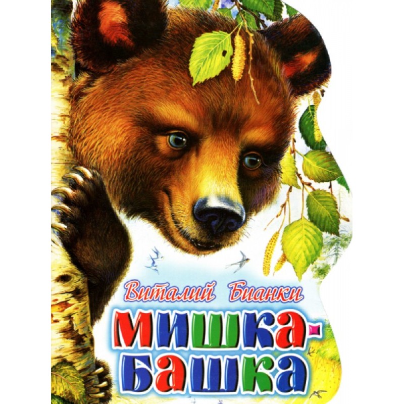 Ведмедик-Башка