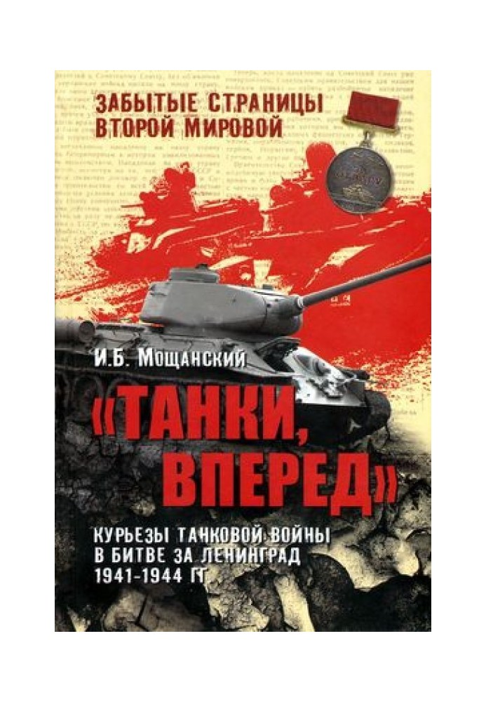 Танки, вперед! Курьезы танковой войны в битве за Ленинград