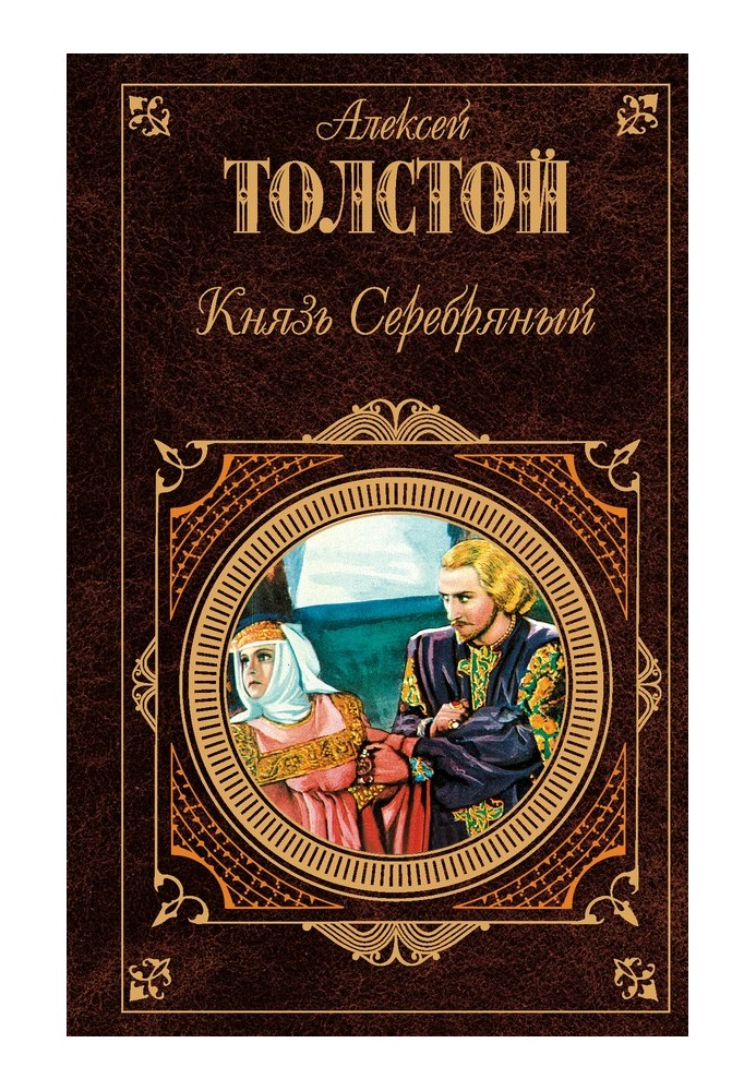 Князь Серебряный (сборник)