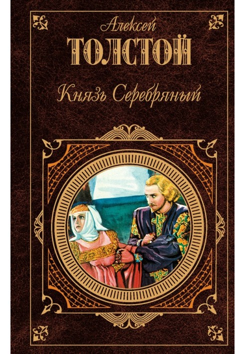 Князь Серебряный (сборник)