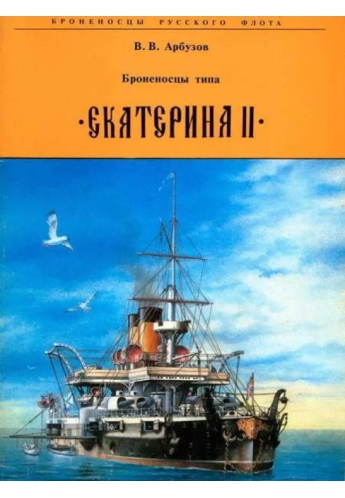 Броненосці типу "Катерина II"