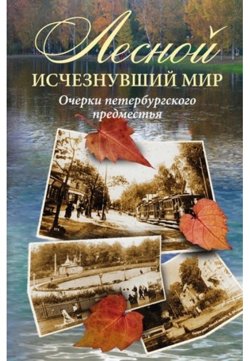 Лісовий: зниклий світ. Нариси петербурзького передмістя