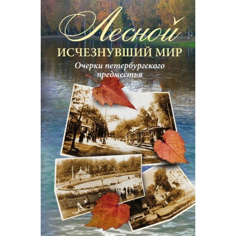Лесной: исчезнувший мир....