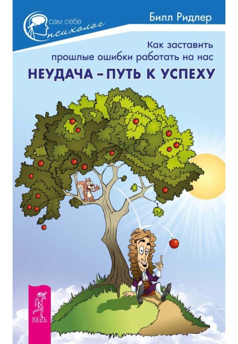 Невдача – шлях до успіху. Як змусити минулі помилки працювати на нас