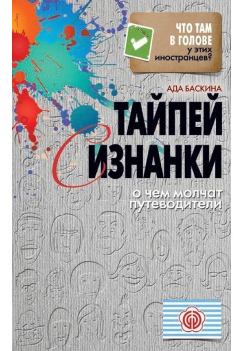 Тайпей з вивороту. Про що мовчать путівники