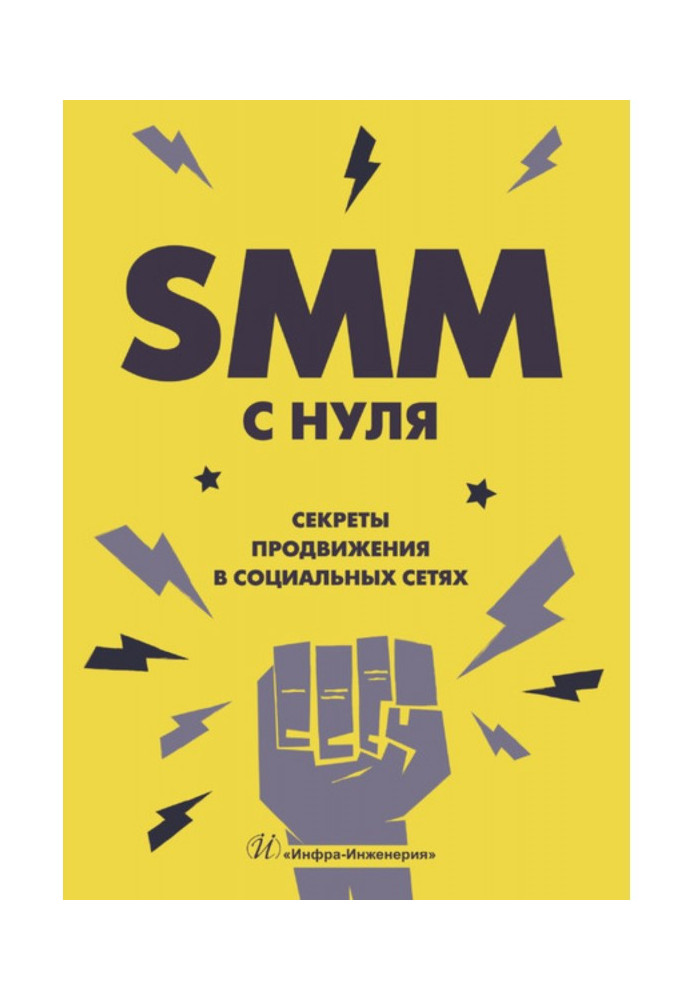 SMM С НУЛЯ. Секреты продвижения в социальных сетях