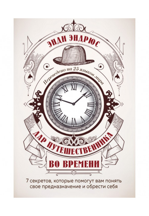 Дар путешественника во времени. 7 секретов, которые помогут вам понять свое предназначение и обрести себя