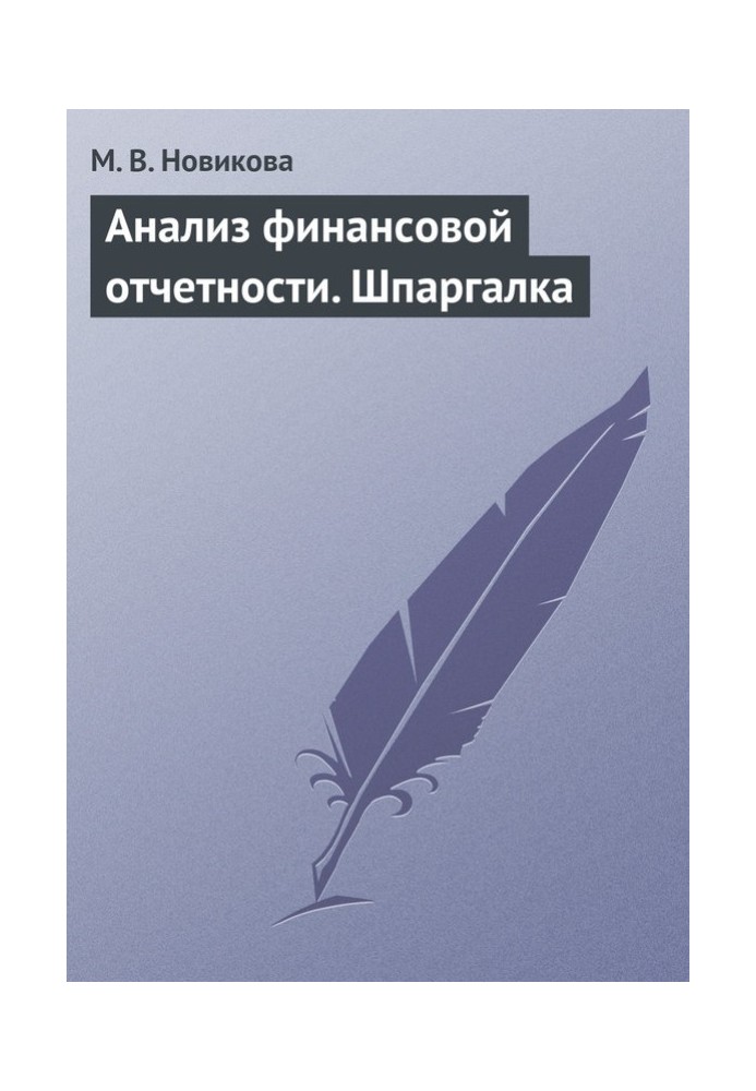 Аналіз фінансової звітності. Шпаргалка