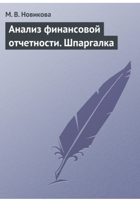 Аналіз фінансової звітності. Шпаргалка