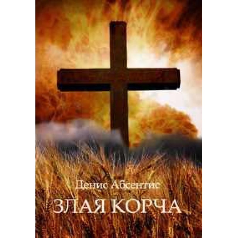Evil writhing. Book 1. The...
