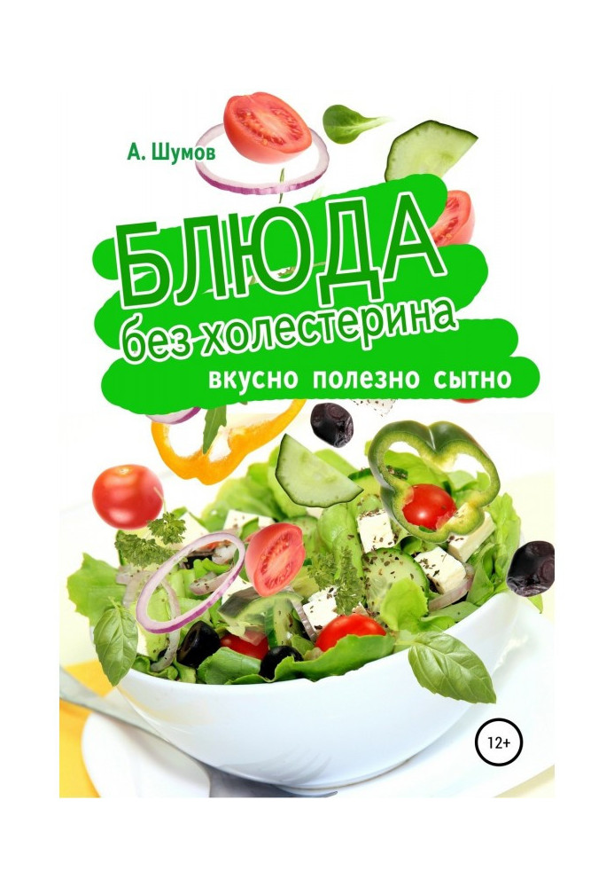 Блюда без холестерина. Вкусно, полезно, сытно