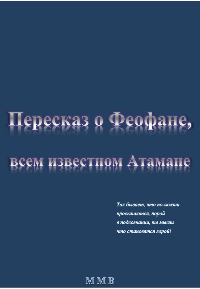 Переказ про Феофана, всім відомого Отамана