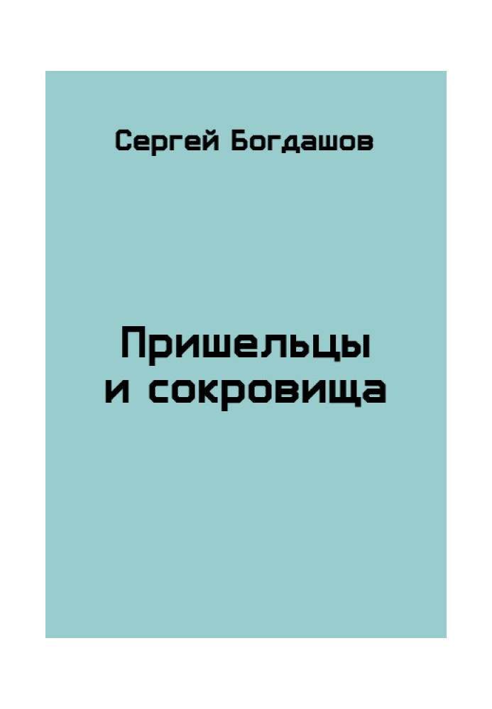 Прибульці та скарби