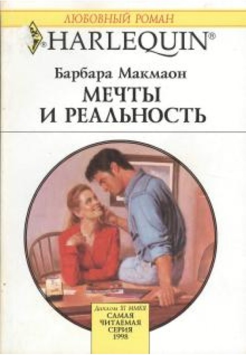 Мечты и реальность