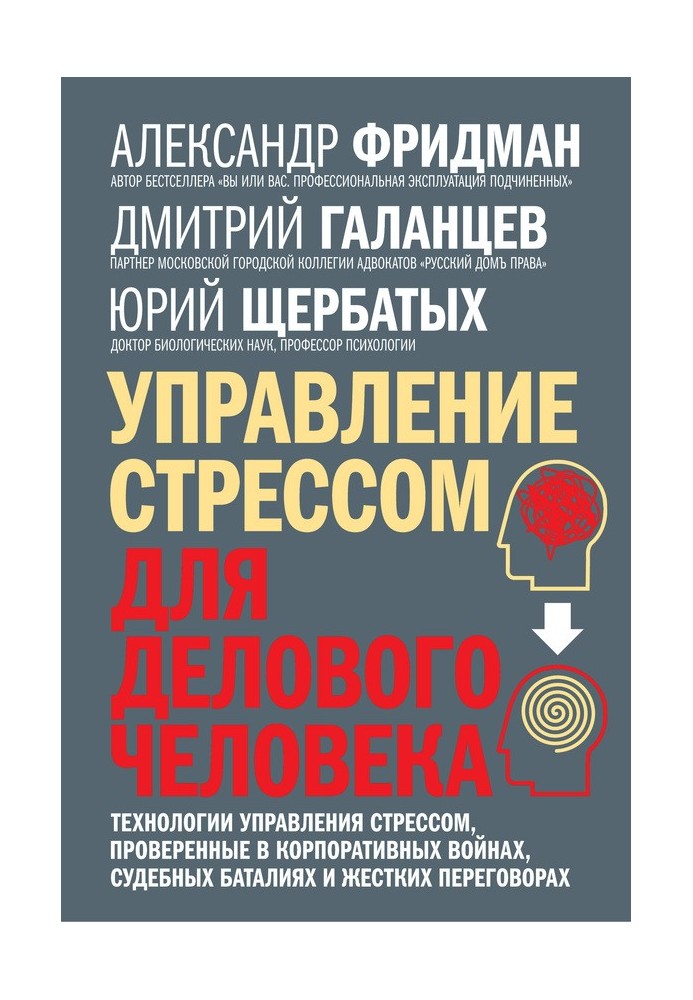 Управління стресом для ділової людини. Технології управління стресом, перевірені у корпоративних війнах, судових баталіях та жор