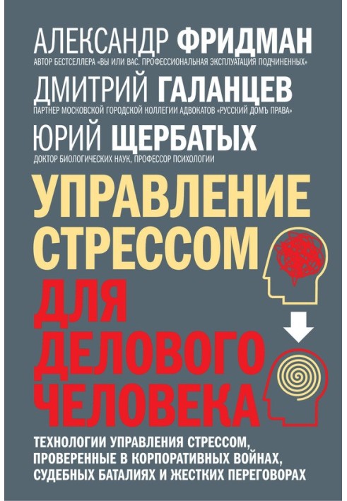 Управління стресом для ділової людини. Технології управління стресом, перевірені у корпоративних війнах, судових баталіях та жор