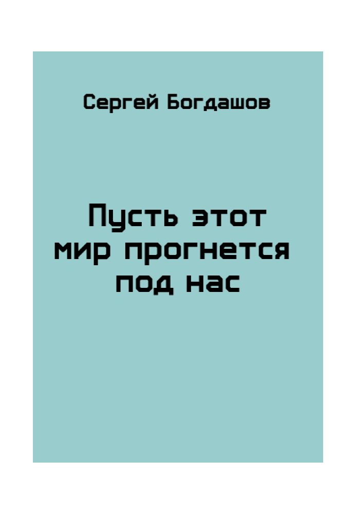 Нехай цей світ прогнеться під нас