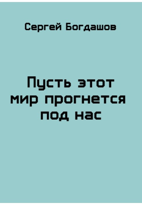 Нехай цей світ прогнеться під нас