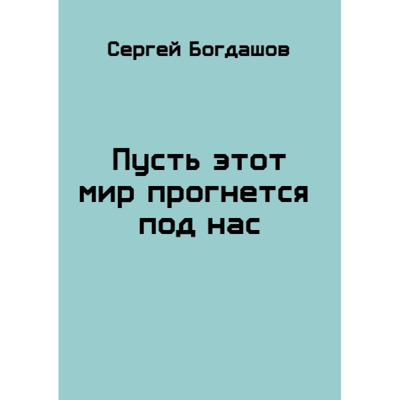Пусть этот мир прогнется...
