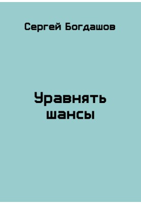 Зрівняти шанси