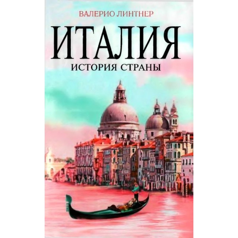 Italy. History of the country