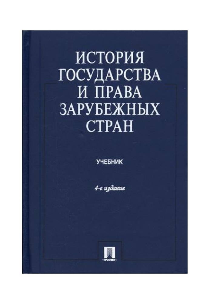 Історія держави і права розвинених країн