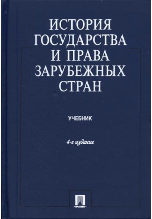 История государства и права зарубежных стран