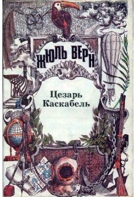 Volume 26. Caesar Cascabel