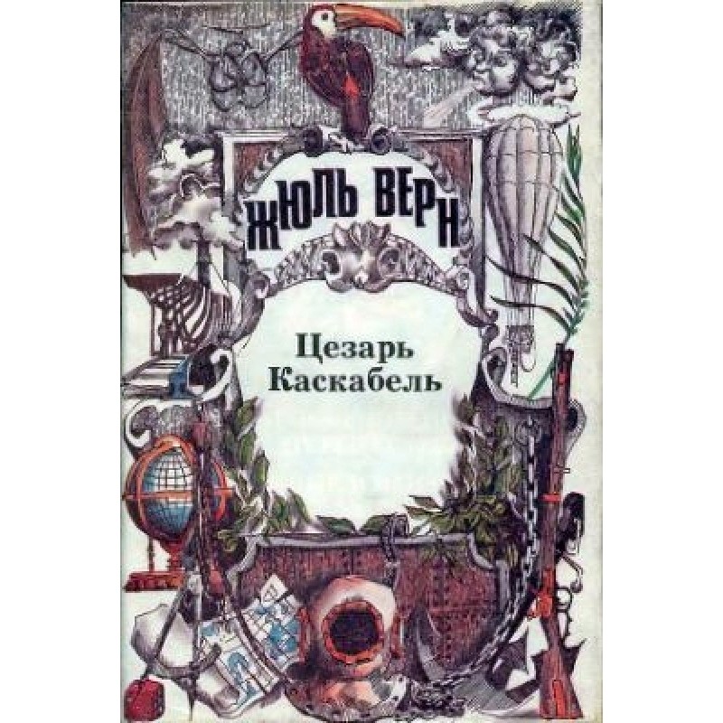 Volume 26. Caesar Cascabel