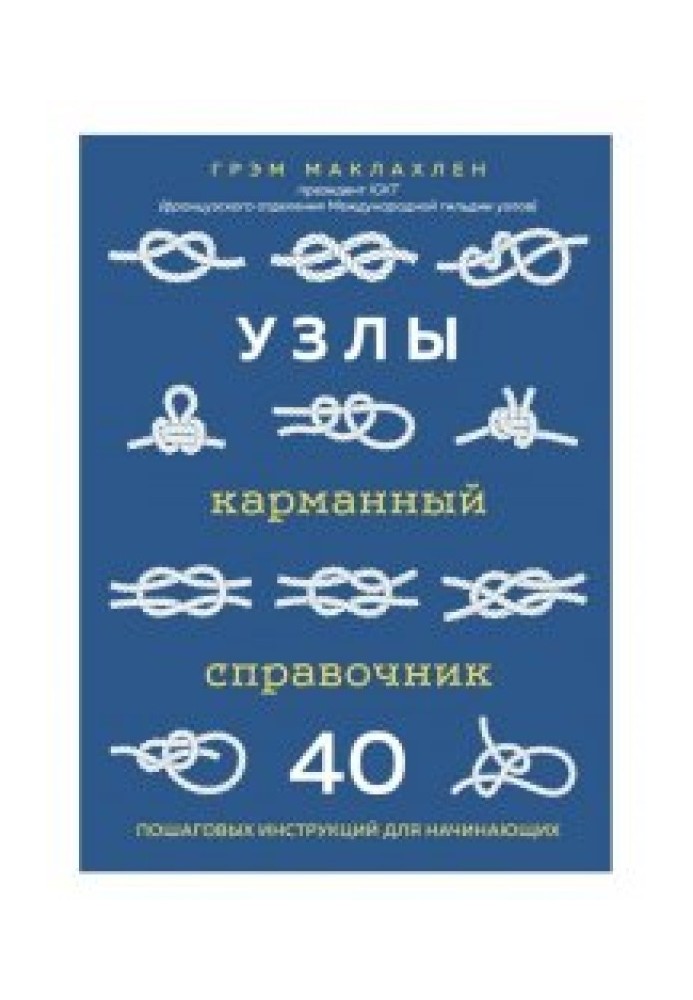 Вузли. Кишеньковий довідник. 40 покрокових інструкцій для початківців