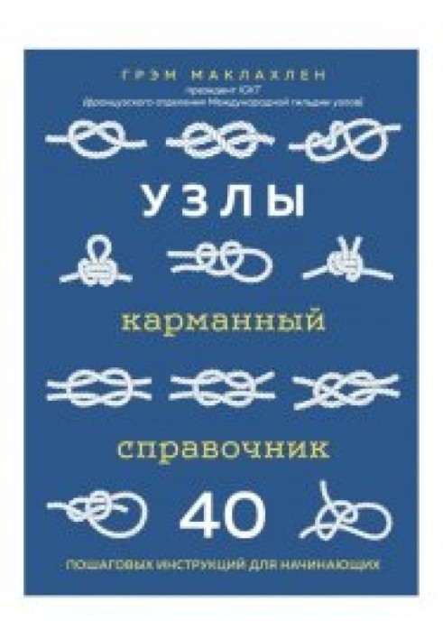 Вузли. Кишеньковий довідник. 40 покрокових інструкцій для початківців