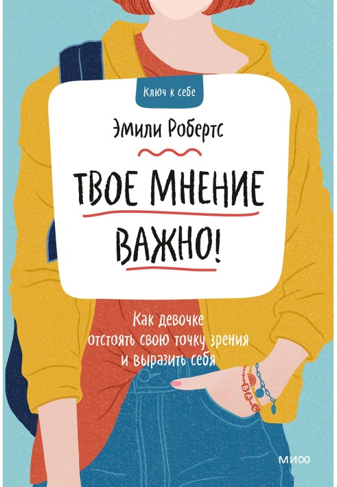 Твоя думка важлива! Як дівчинці відстояти свою точку зору та висловити себе