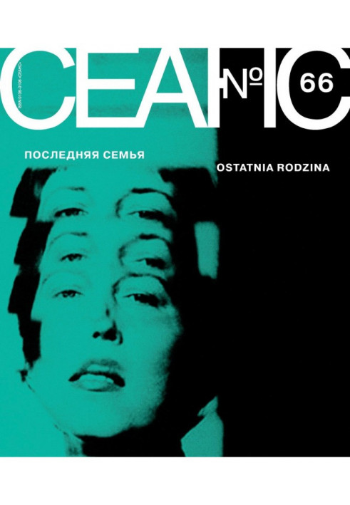 Сеанс № 66. Остання сім'я