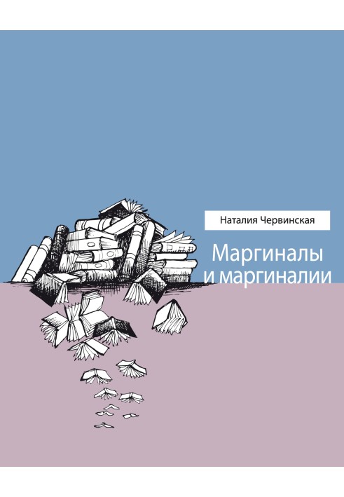 Маргиналы и маргиналии