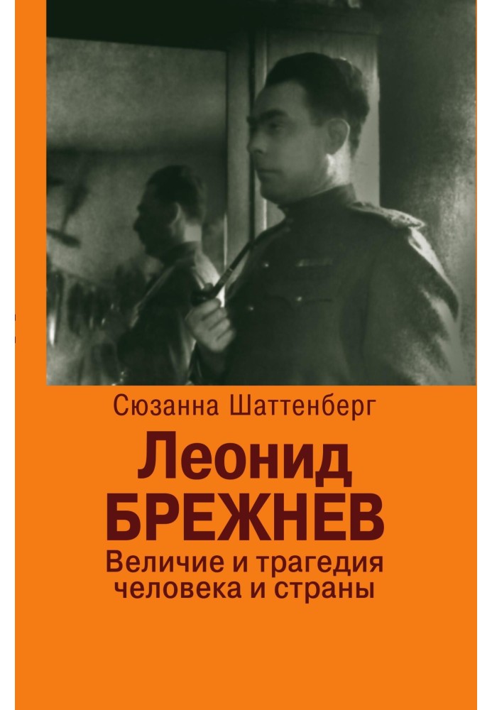 Леонід Брежнєв. Велич і трагедія людини та країни