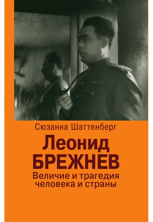 Леонід Брежнєв. Велич і трагедія людини та країни