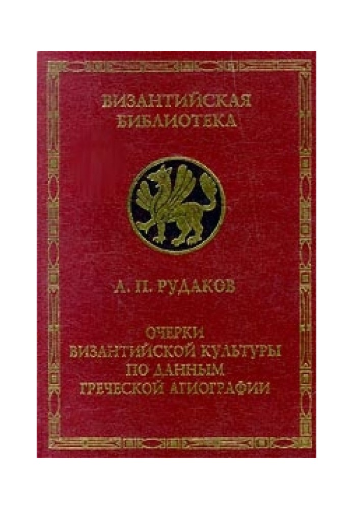 Нариси візантійської культури за даними грецької агіографії